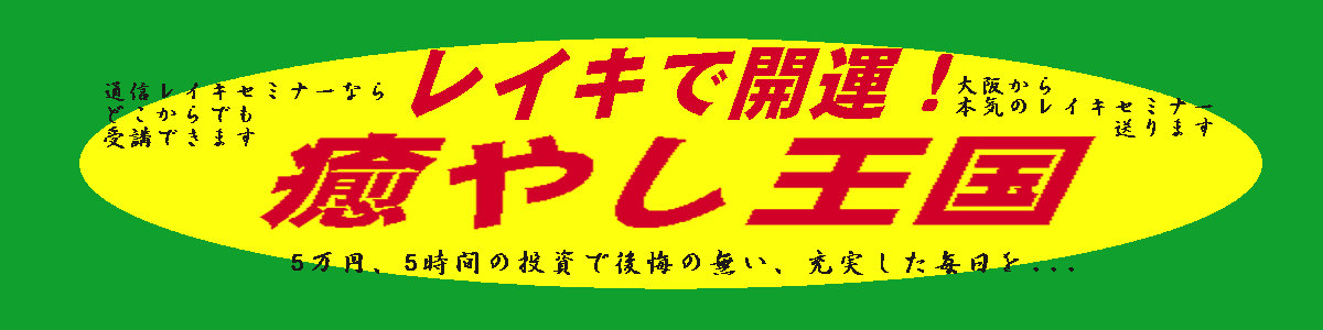 レイキで開運!癒やし王国(現おひさまレイキ・大阪からレイキセミナー送ります)